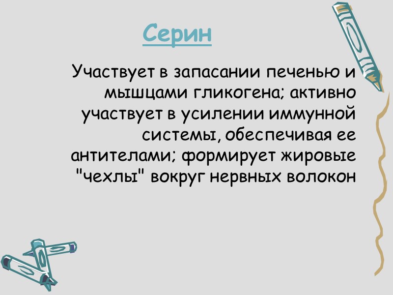 Серин Участвует в запасании печенью и мышцами гликогена; активно участвует в усилении иммунной системы,